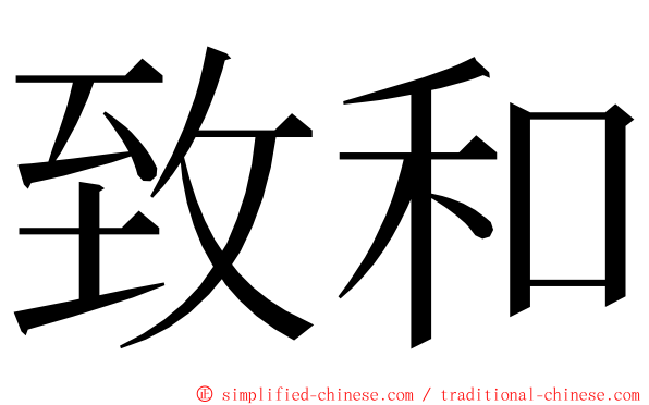 致和 ming font
