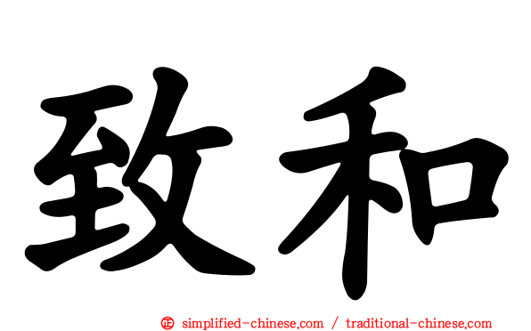 致和