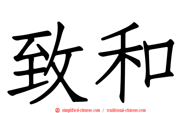致和