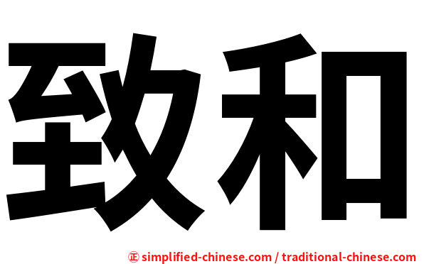 致和