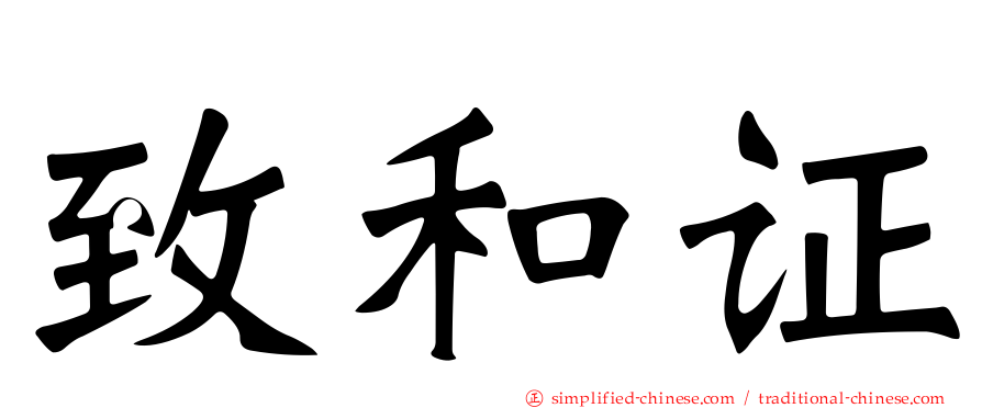 致和证