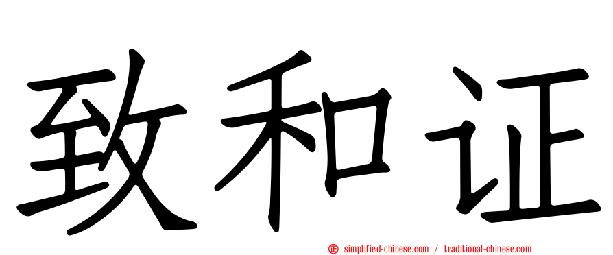 致和证