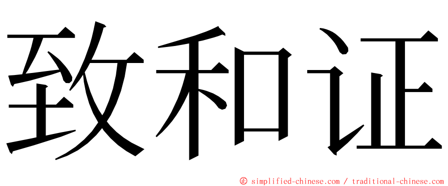 致和证 ming font