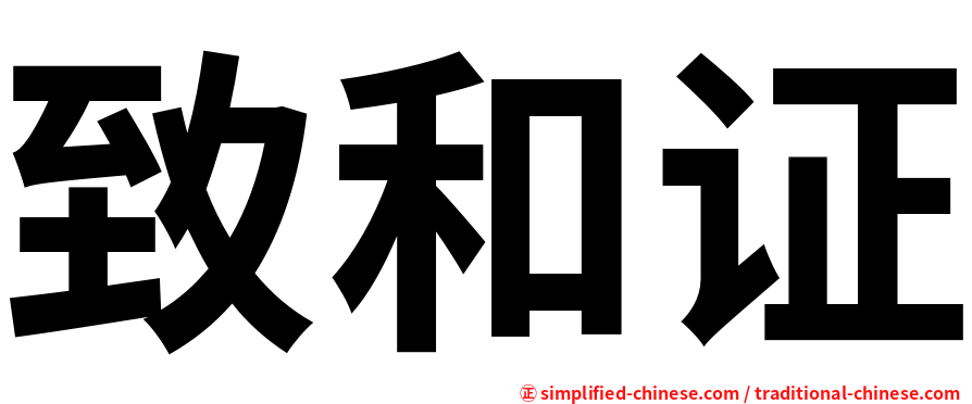 致和证