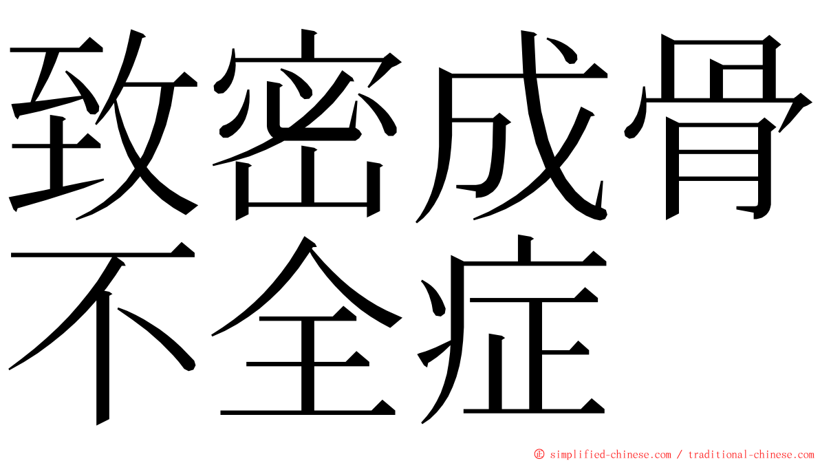 致密成骨不全症 ming font