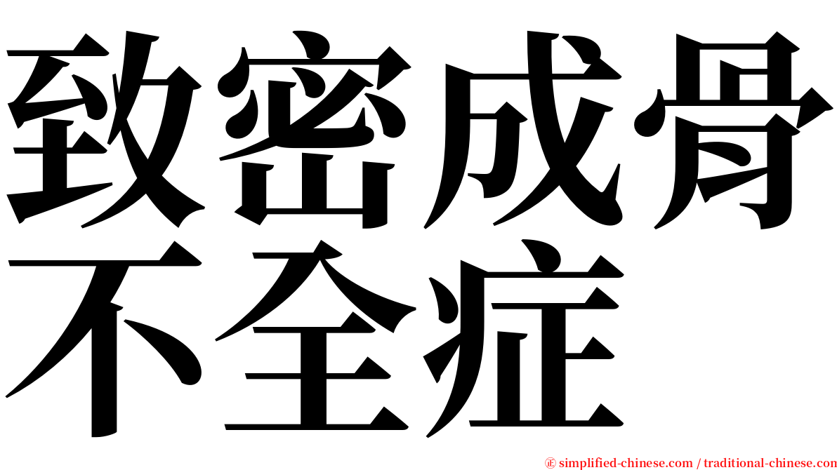 致密成骨不全症 serif font