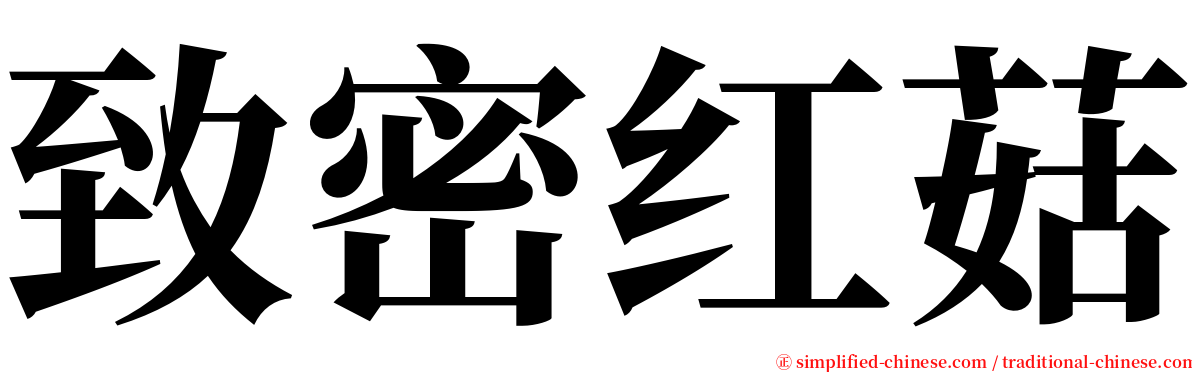 致密红菇 serif font