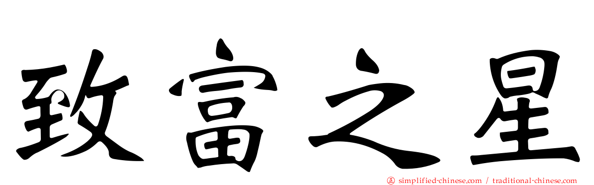 致富之星