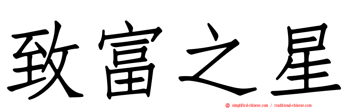 致富之星