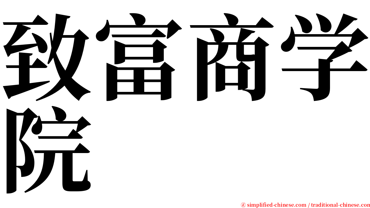 致富商学院 serif font