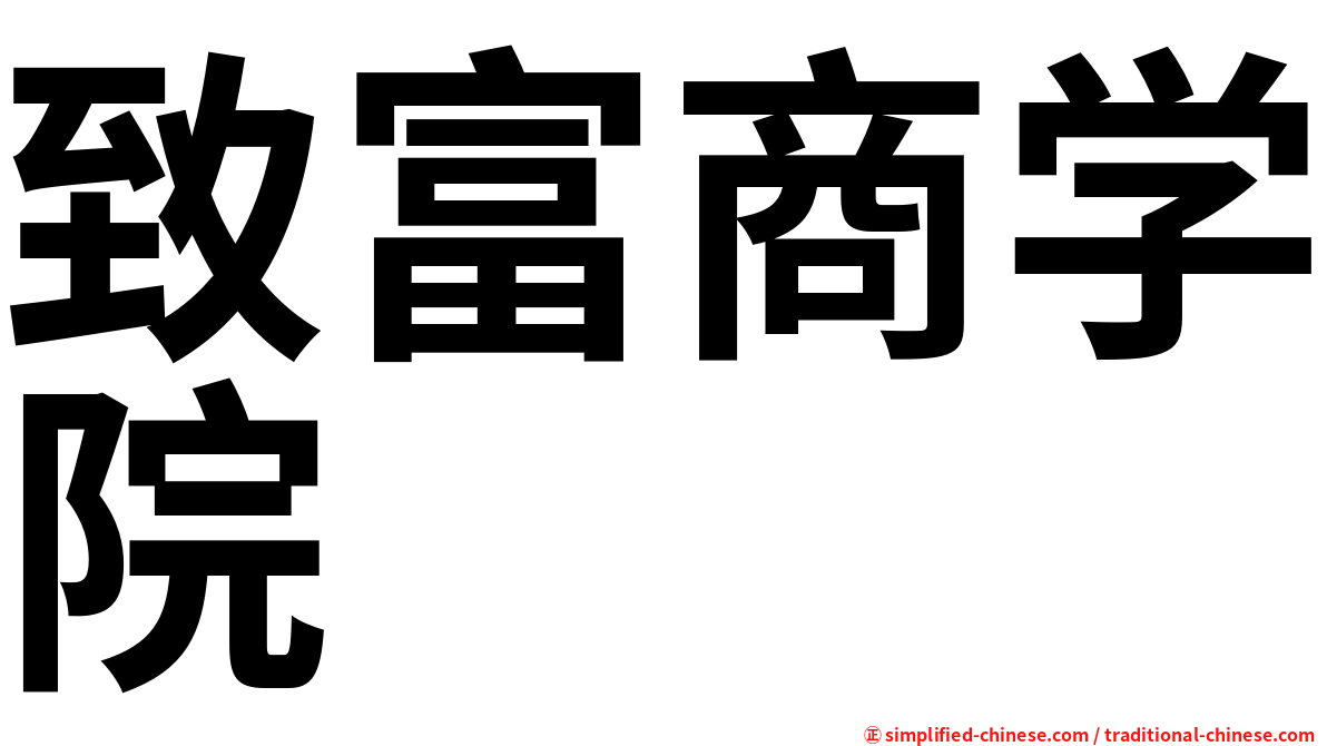 致富商学院