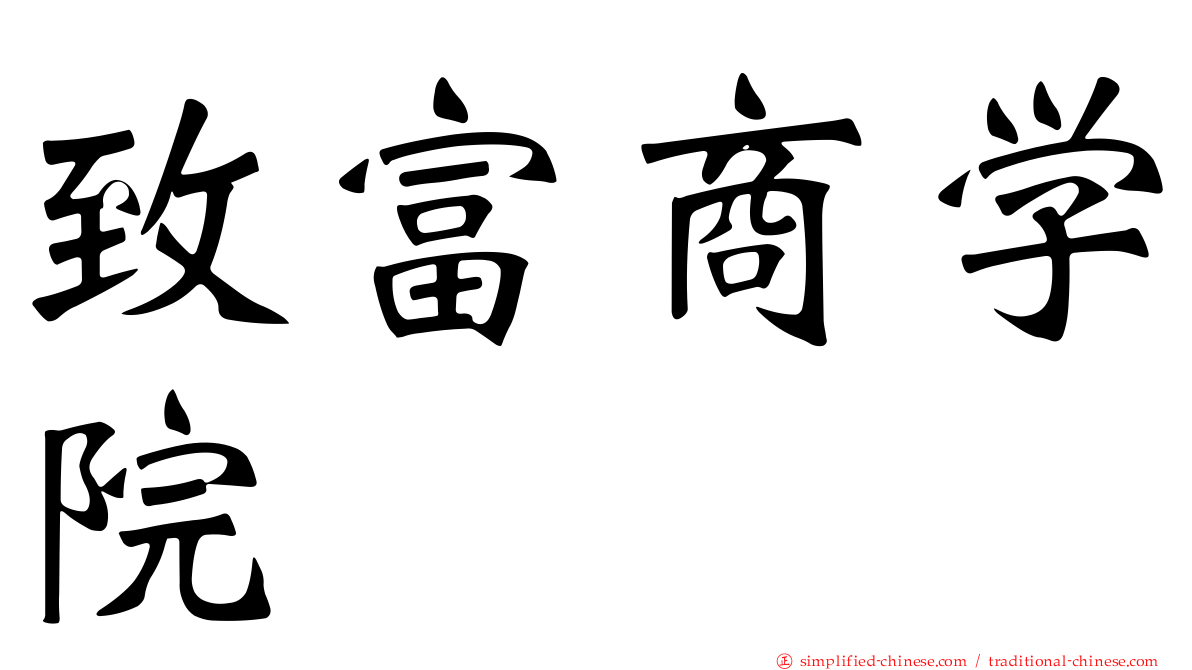 致富商学院