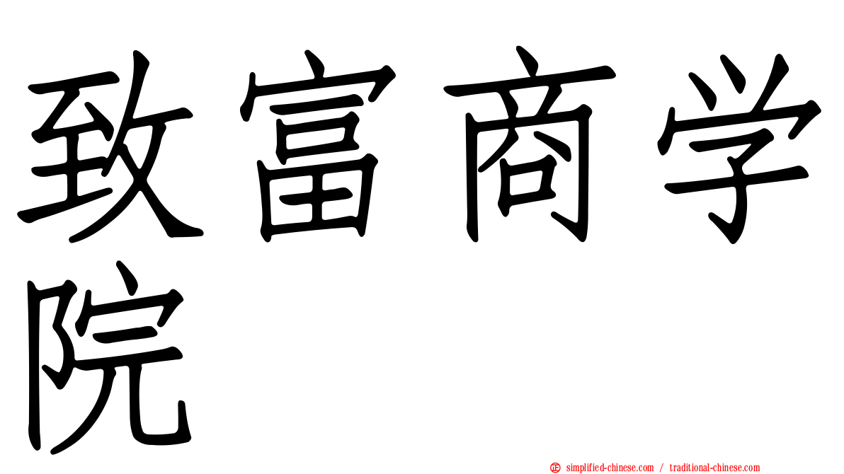 致富商学院