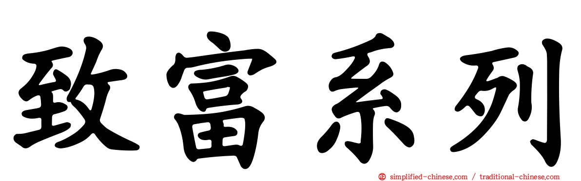 致富系列