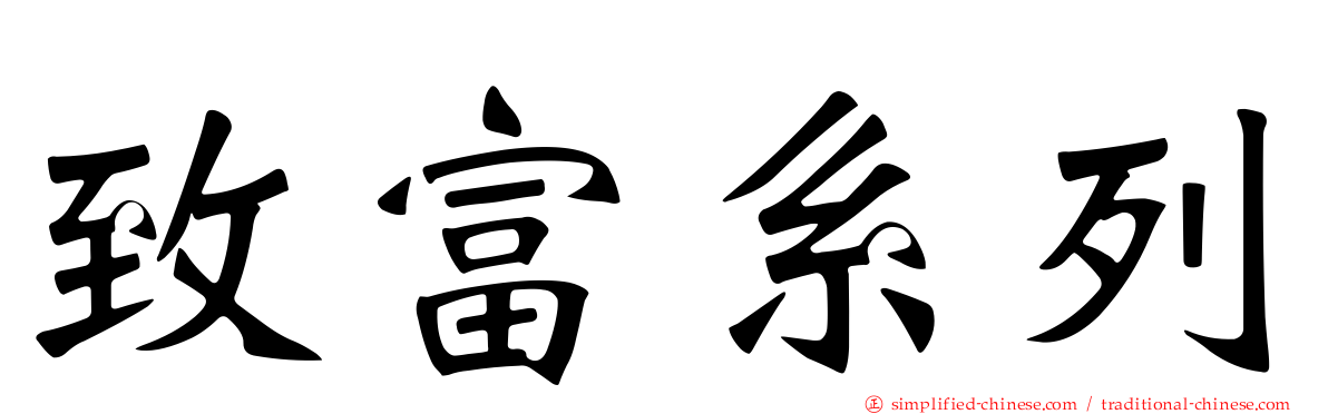 致富系列