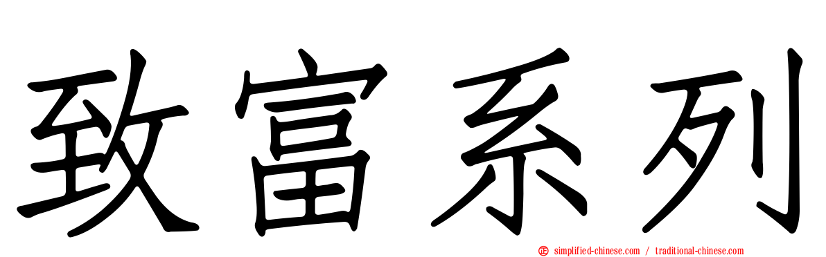 致富系列