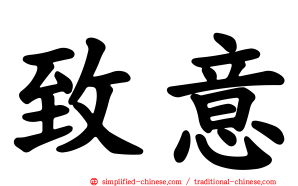 致意