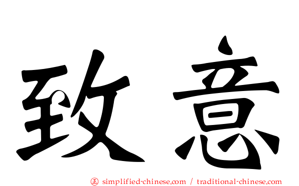 致意