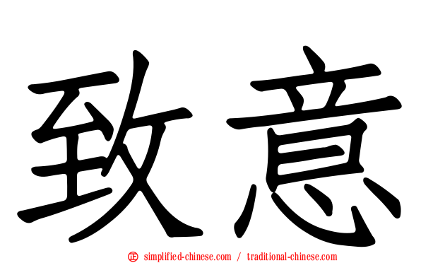 致意