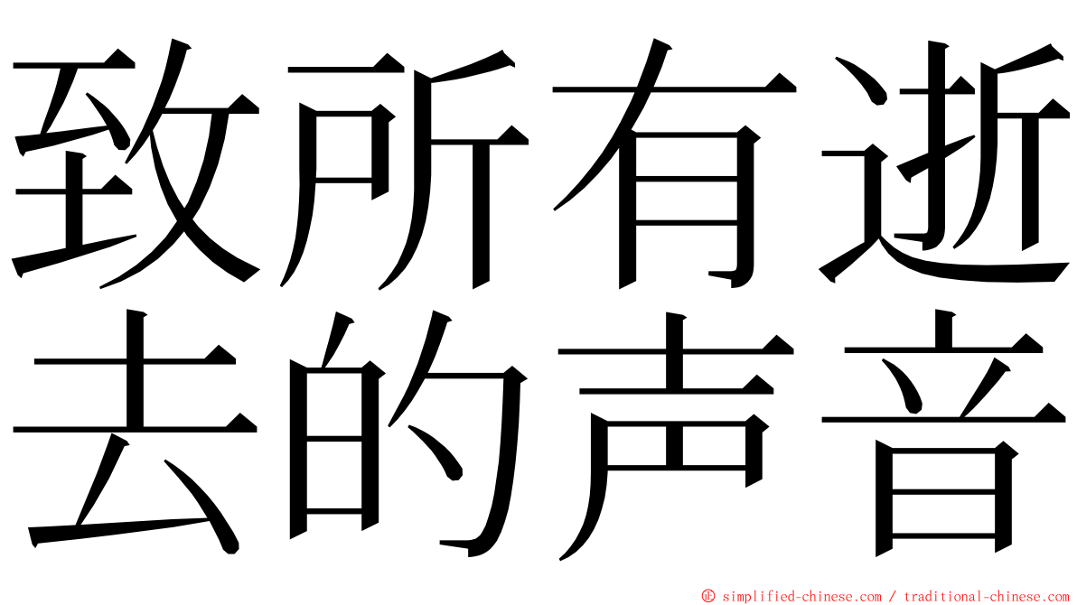 致所有逝去的声音 ming font