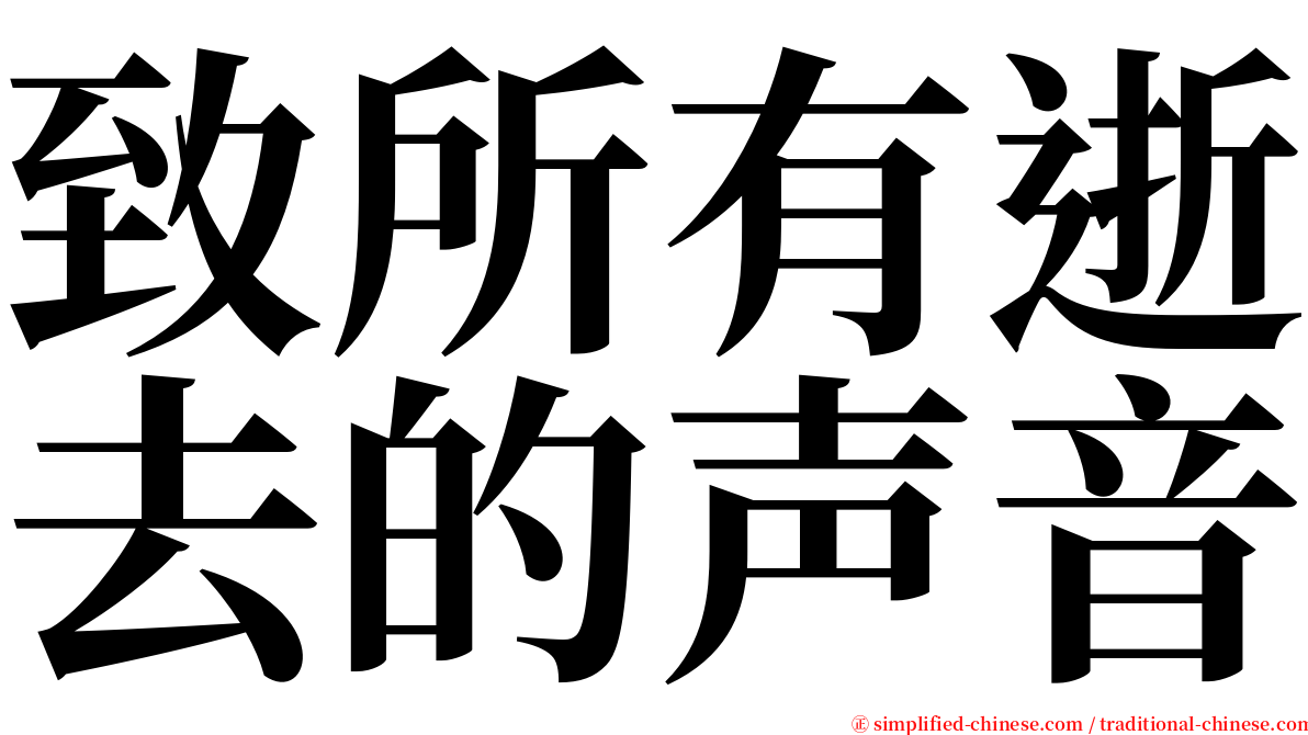 致所有逝去的声音 serif font