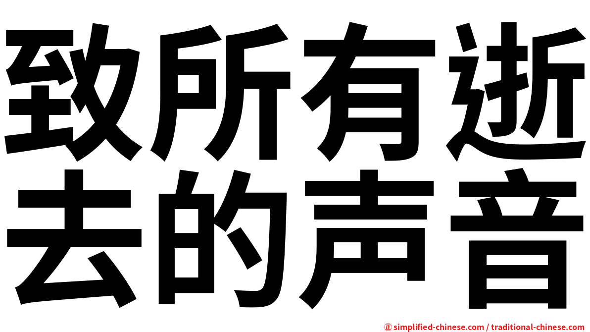致所有逝去的声音