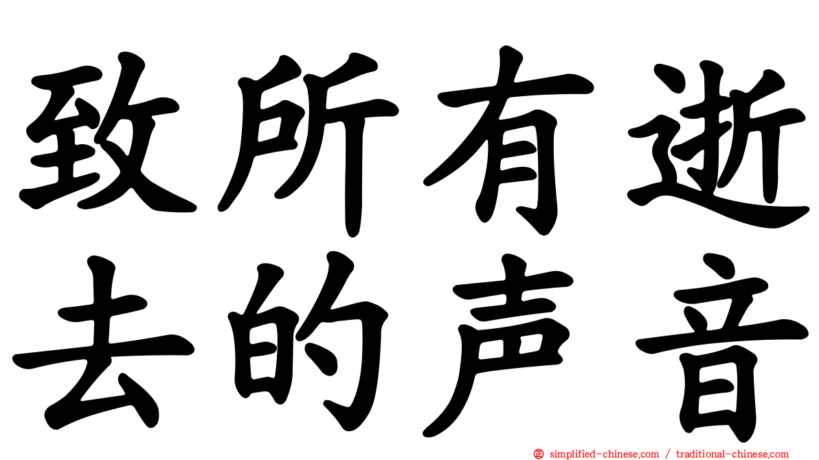 致所有逝去的声音