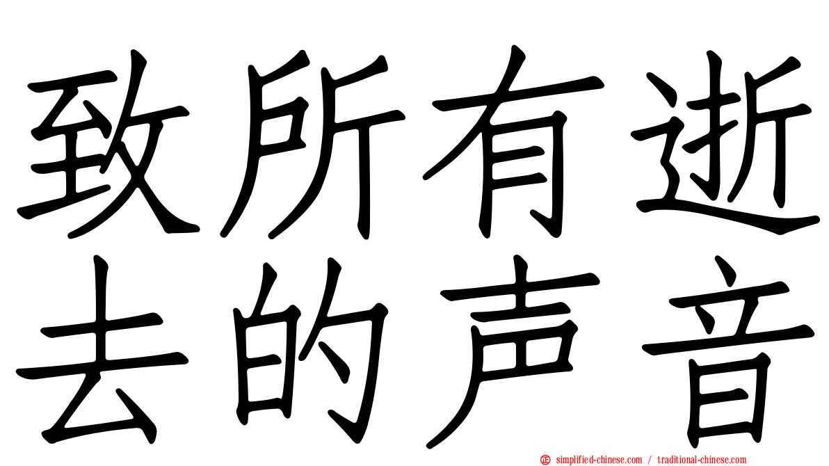 致所有逝去的声音
