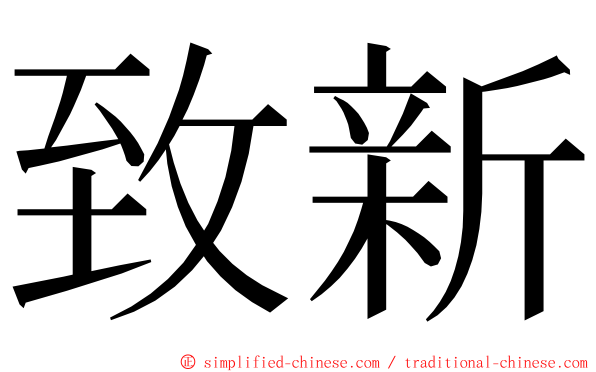 致新 ming font