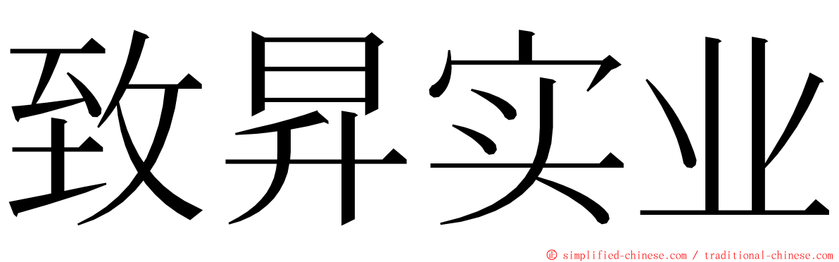 致昇实业 ming font