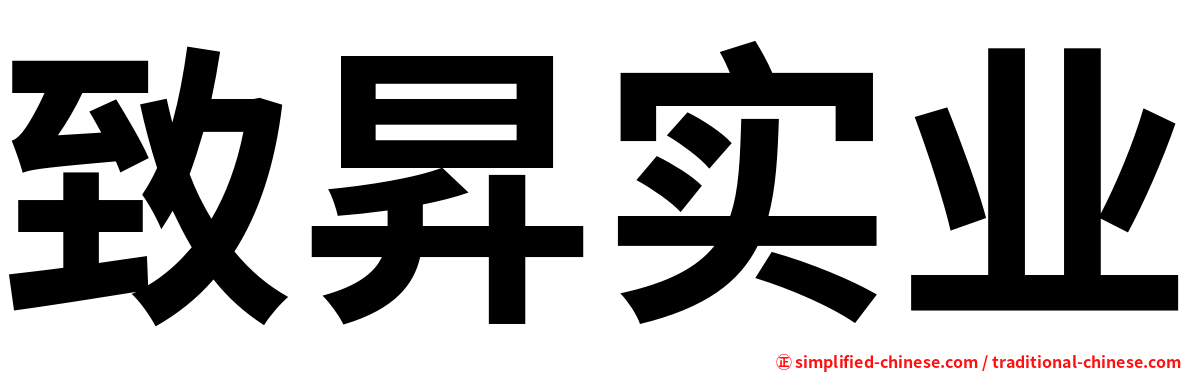 致昇实业