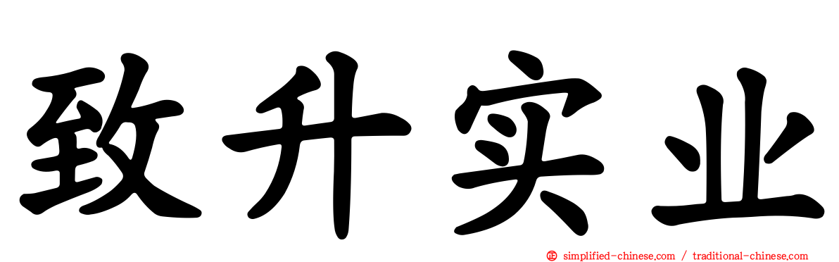 致昇实业