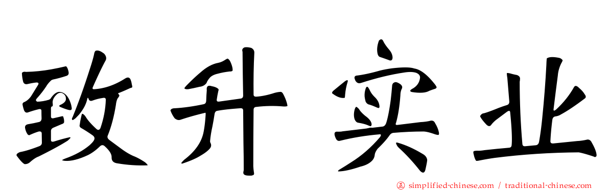 致昇实业