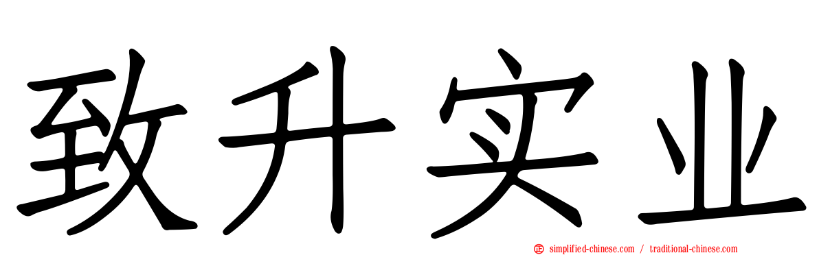 致昇实业