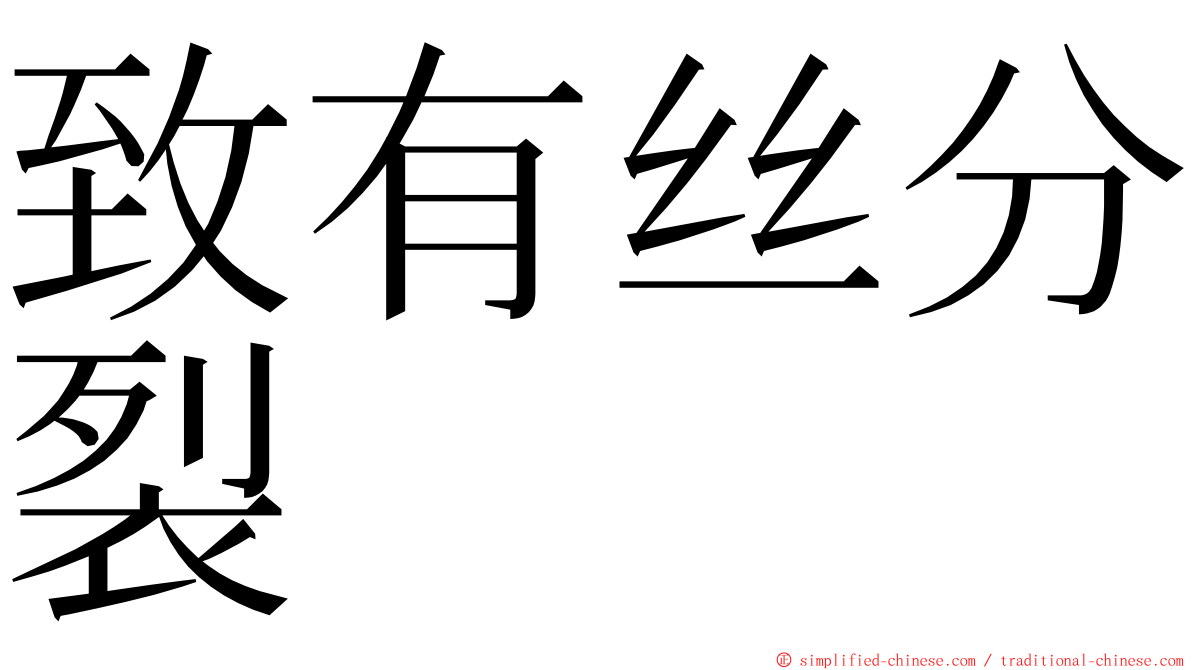 致有丝分裂 ming font