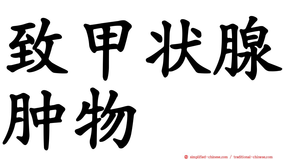 致甲状腺肿物
