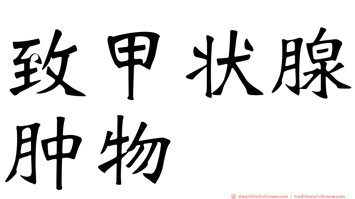 致甲状腺肿物