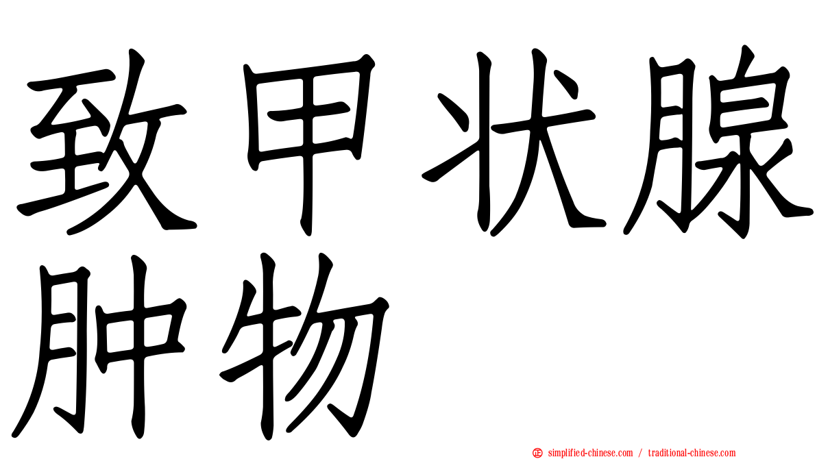 致甲状腺肿物