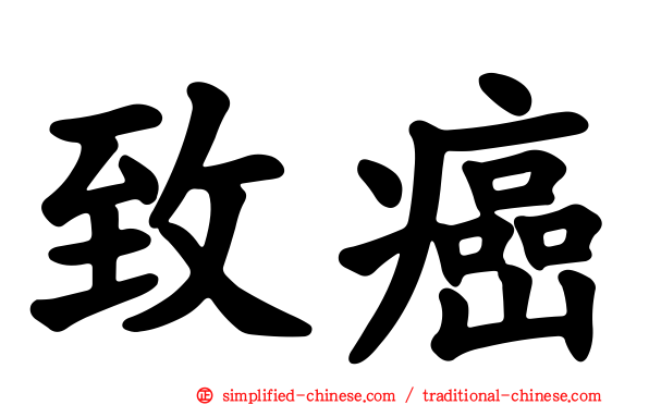 致癌