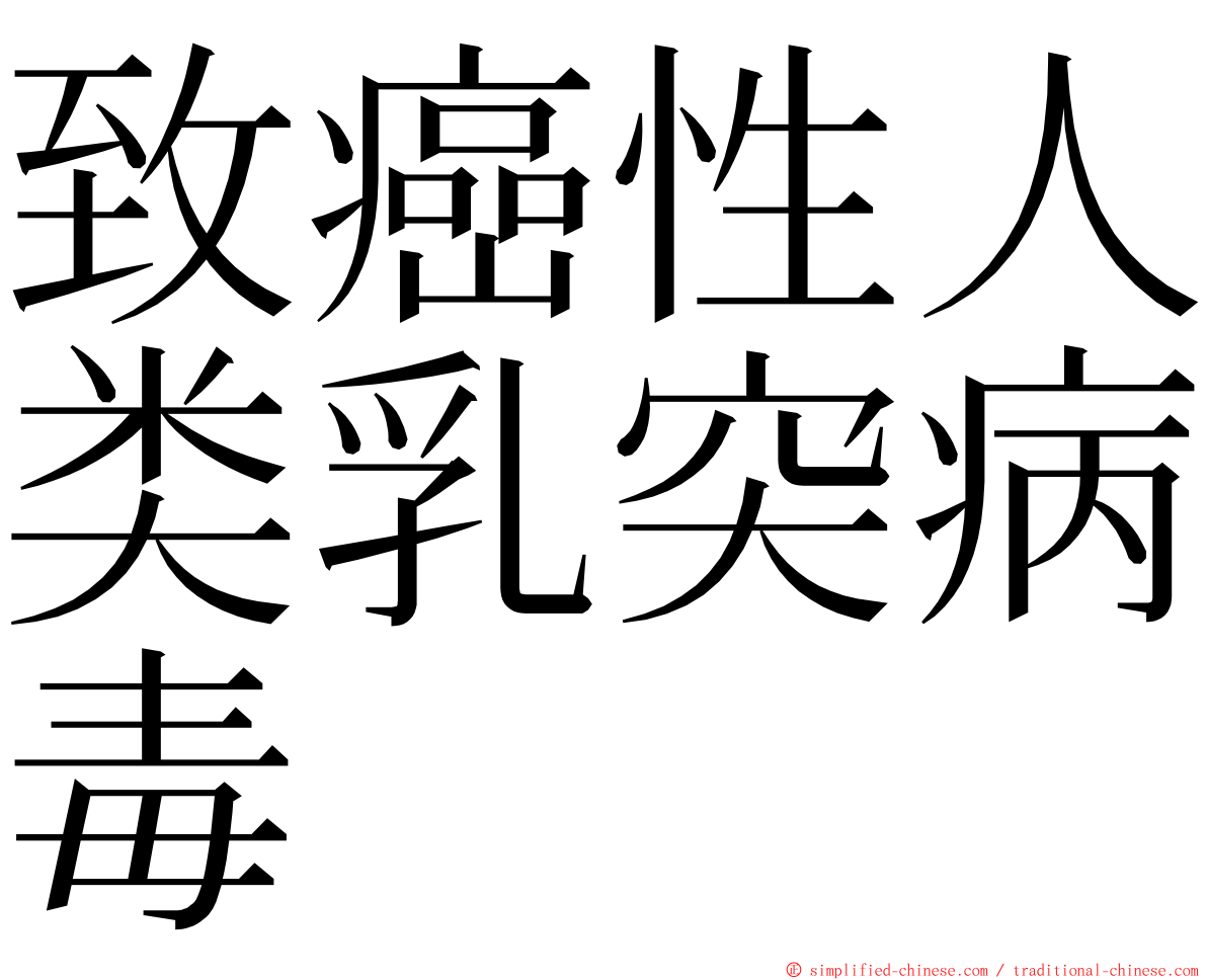 致癌性人类乳突病毒 ming font