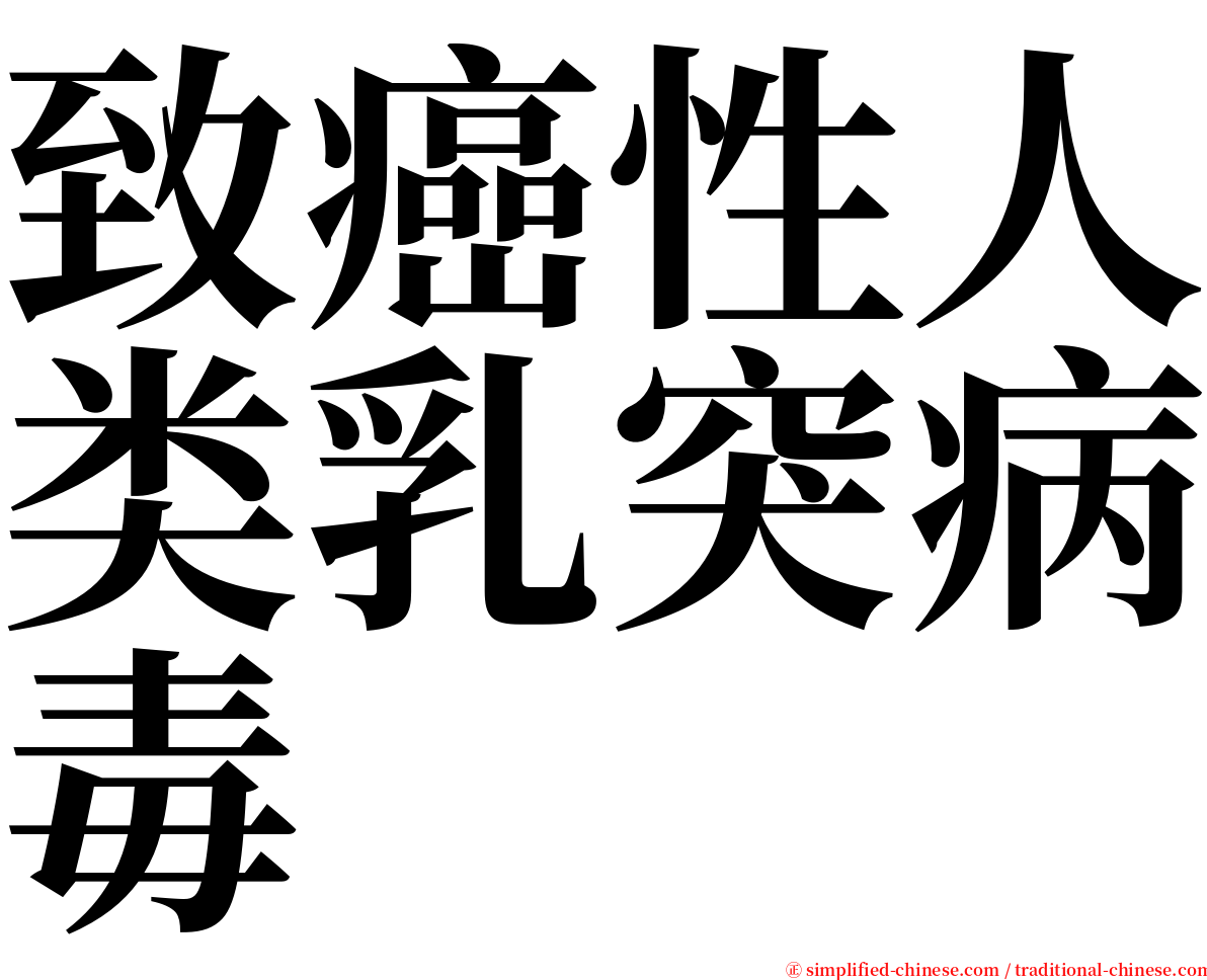 致癌性人类乳突病毒 serif font