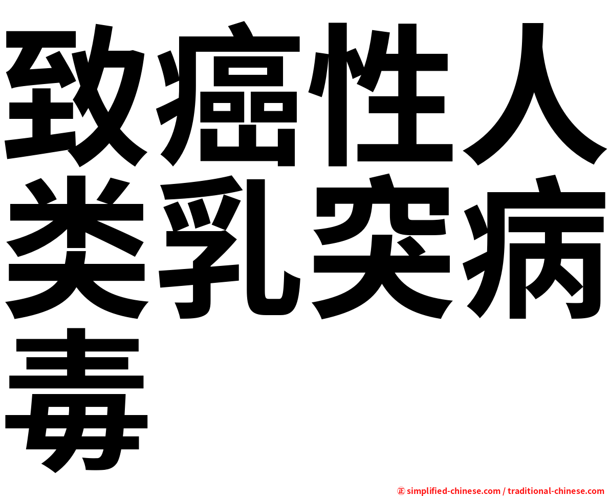 致癌性人类乳突病毒