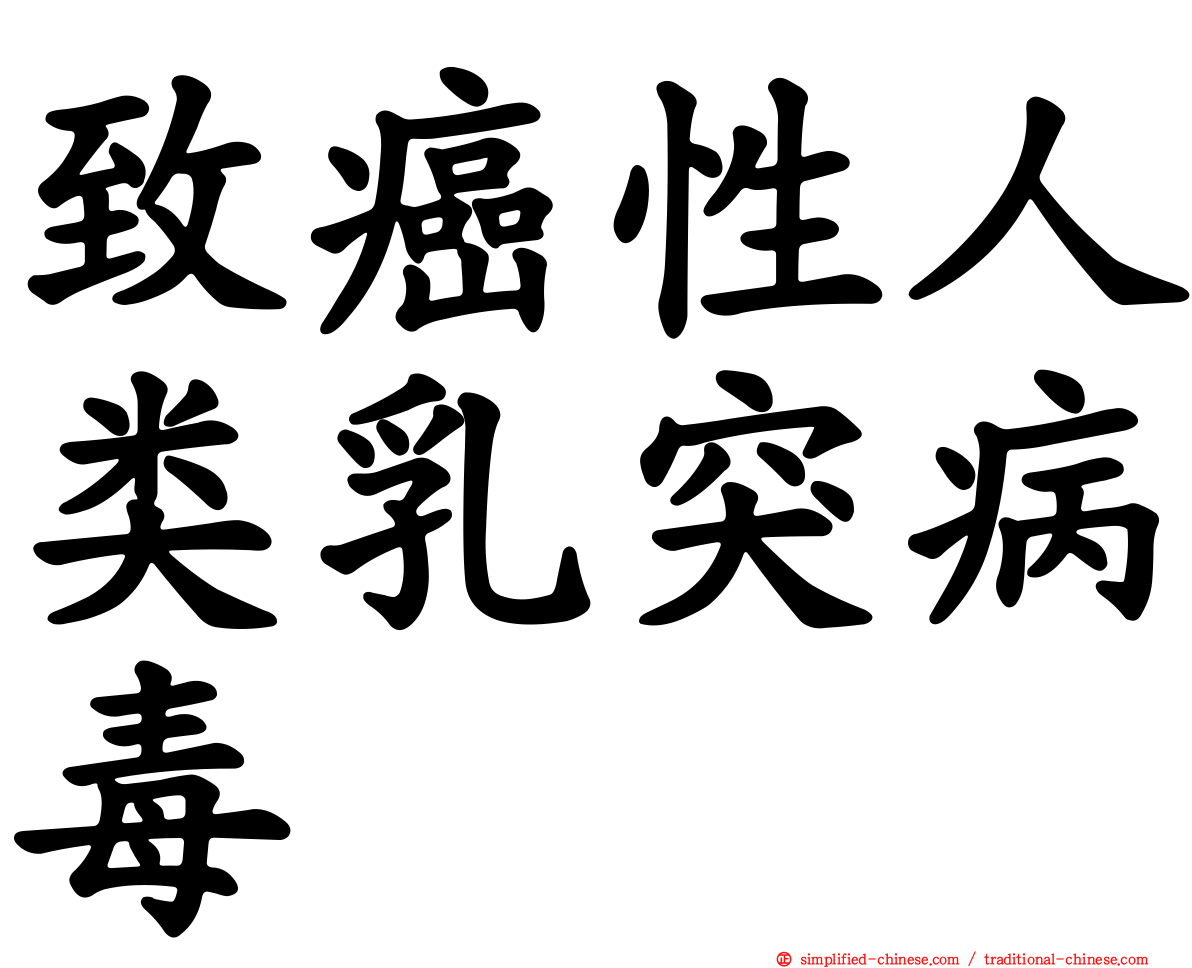 致癌性人类乳突病毒