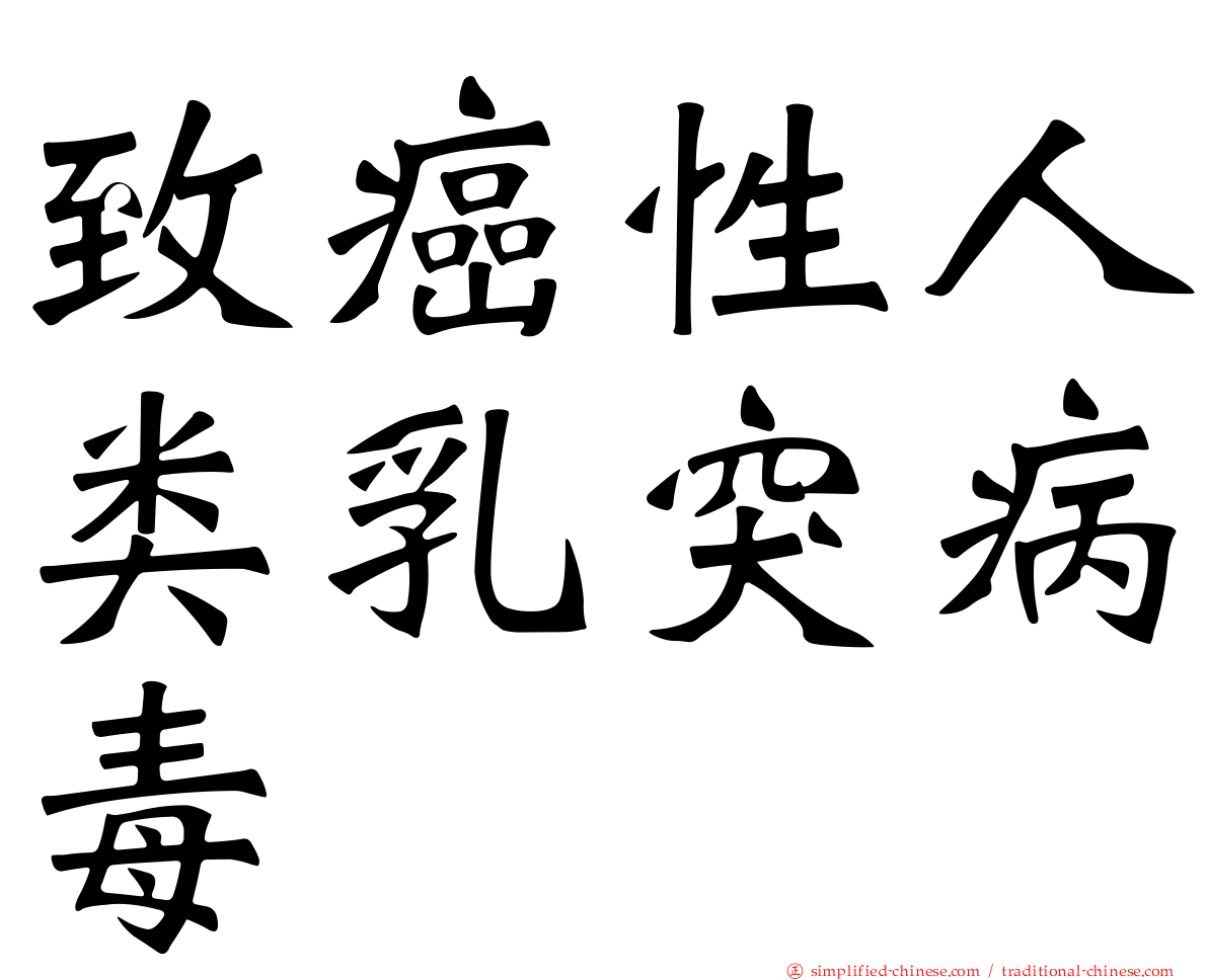 致癌性人类乳突病毒