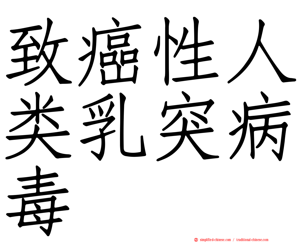 致癌性人类乳突病毒
