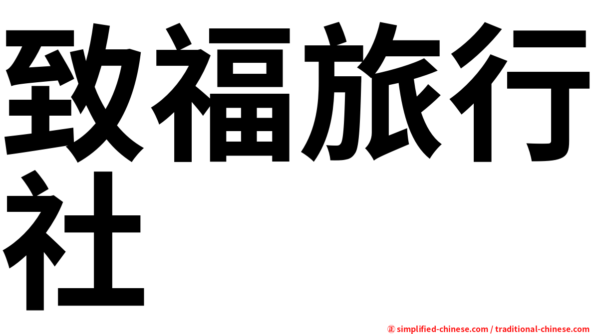 致福旅行社
