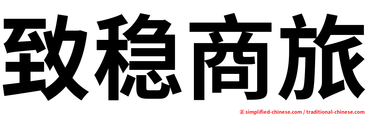 致稳商旅