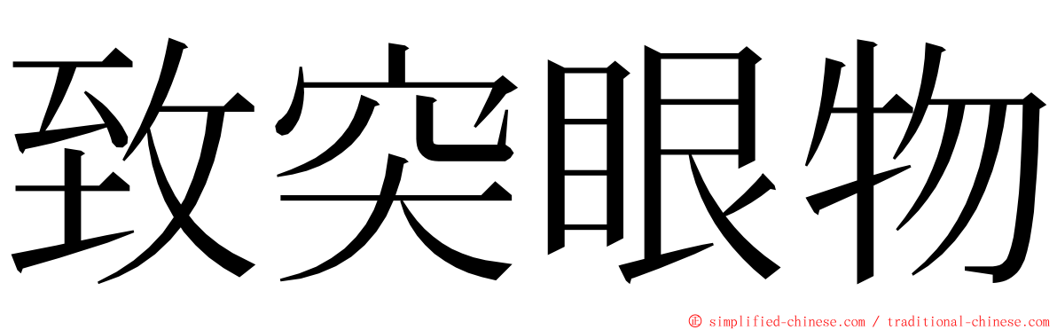 致突眼物 ming font
