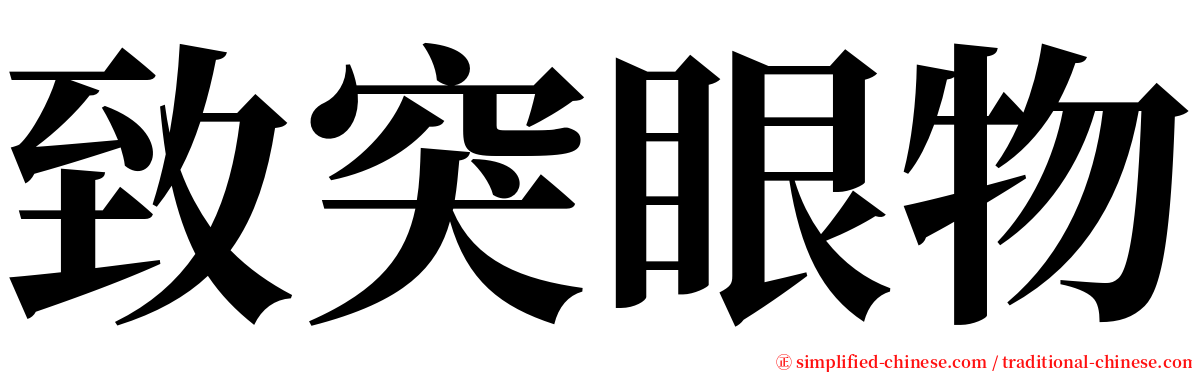 致突眼物 serif font