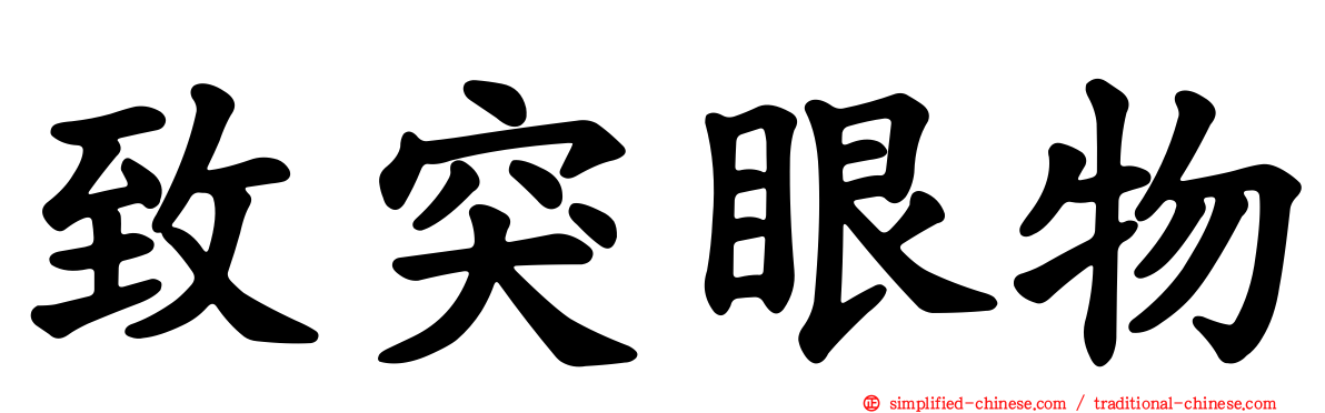 致突眼物
